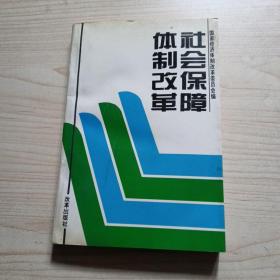 社会保障体制改革