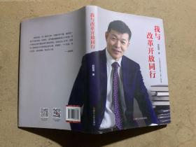 我与改革开放同行（签赠本）