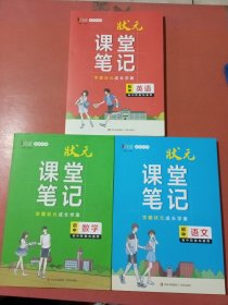 状元课堂笔记初中阶段均适用：英语，数学，语文共三本实拍图为准2.2千克