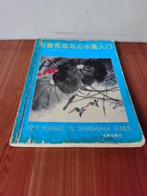 写意花鸟与山水画入门 好品 2001年1版 内页除了有少数划线，其它无黄斑残缺撕裂虫蛀等。