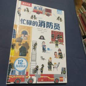 3-6岁小手忙不停趣味科普翻翻书忙碌的消防员弹跳翻翻拉一拉等多种创意设计