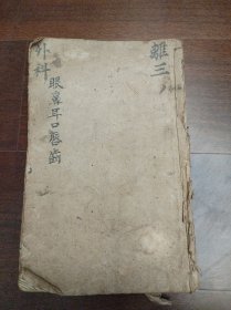 清代光绪中医手抄本《外科耳鼻咽口唇齿》很厚药方抄本。很多手绘图片