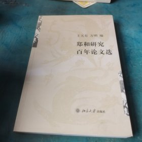 郑和研究百年论文选