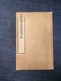 佛说长寿灭罪护诸童子陀罗尼经 罽宾国沙门佛陀波利奉诏译 民国三年金陵刻经处木刻本 23.8厘米 x15.1厘米