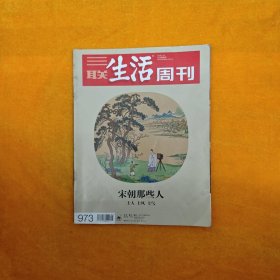 三联生活周刊 宋朝那些人