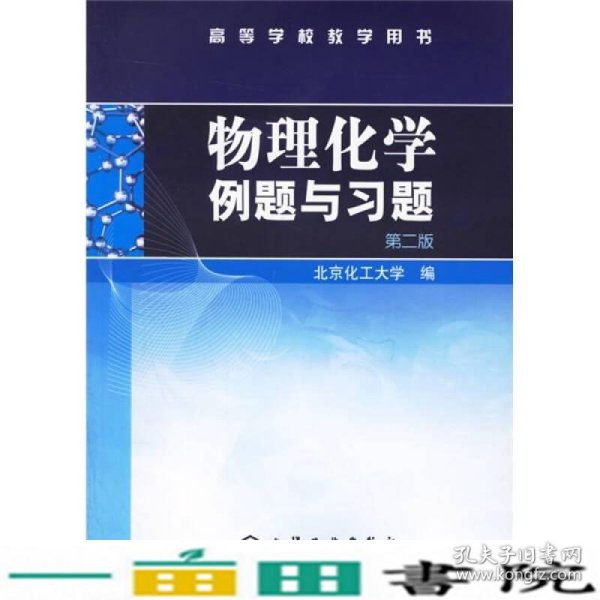 物理化学例题与习题（第二版）/高等学校教学用书