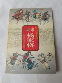 北宋杨家将 绘画本（一版一印）