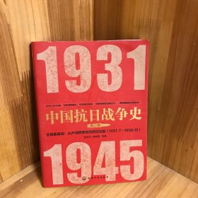 中国抗日战争史·第二卷，全民族奋战：从卢沟桥事变到武汉沦陷（1937年7月—1938年10月）