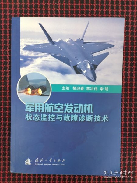 军用航空发动机状态监控与故障诊断技术