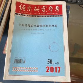 经济研究参考2017年第50期