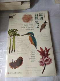 深圳自然笔记
