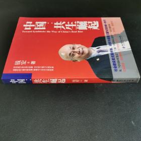 中国：共生崛起（作者钱宏签赠本）