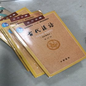 古代汉语（第一册）：校订重排本