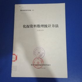 化探资料数理统计方法