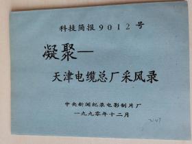 中央新闻记录电影制片厂《凝聚—天津电缆总厂采风录》（科技简报9012号），天缆厂先进标兵仲坡，天缆厂女子篮球队（女篮），厂长刘清彬，生产副厂长吴金玉，生活副厂长李中周等！