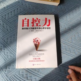 自控力：斯坦福大学最受欢迎心理学课程