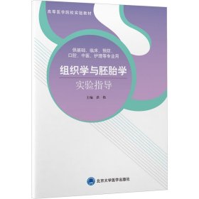 组织学与胚胎学实验指导