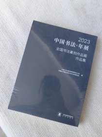 2023中国书法年展 全国书法篆刻作品展作品集