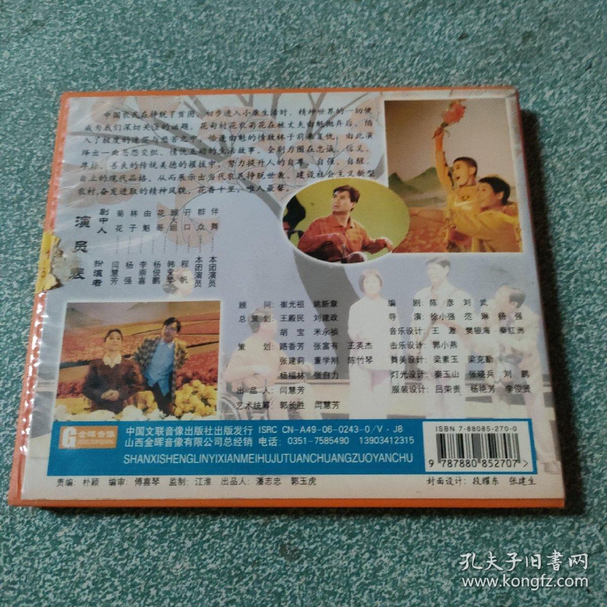 眉户现代戏《十里花香》(闫慧芳 3vcd)