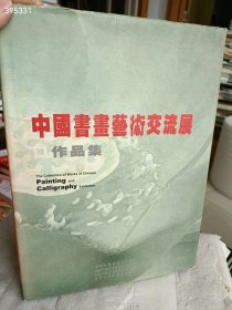 一本库存 中国书画艺术交流展作品集 158元 6号