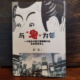 与鬼为邻：一个驻日中国工程师眼中的日本和日本人