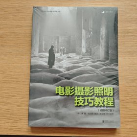 电影摄影照明技巧教程（插图修订版）【未开封】