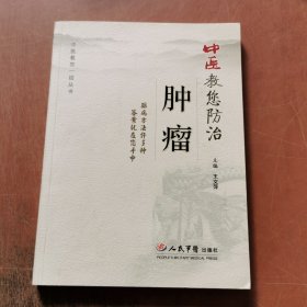 中医教您防治 肿瘤