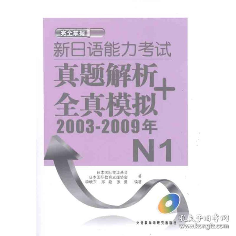 新日语能力考试真题解析+全真模拟(附光盘2003-2009年N1)日本国际交流基金，日本国际教育支援协会外语教学与研究出版社