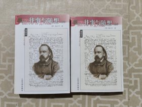 往事与随想（上中）