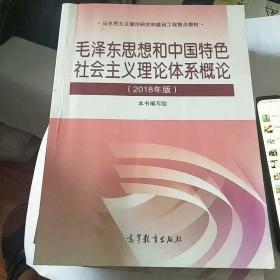 毛泽东思想和中国特色社会主义理论体系概论（2018版）