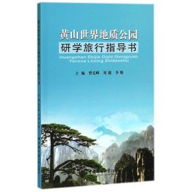 黄山世界地质公园研学旅行指导书 