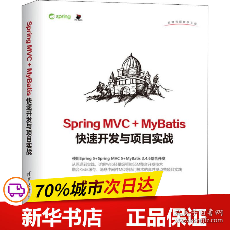 保正版！Spring MVC+MyBatis快速开发与项目实战9787302516361清华大学出版社黄文毅