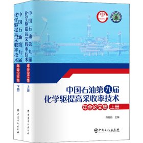 中国石油第九届化学驱提高采收率技术年会论文集