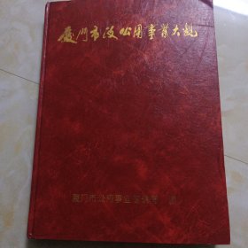厦门市政公用事业大观