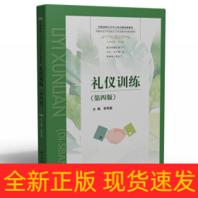 禮儀訓(xùn)練（第四版）