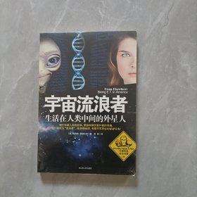 宇宙流浪者：生活在人类中间的外星人