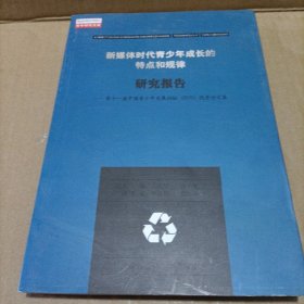 新媒体时代青少年成长的特点和规律研究报告 第十一届中国青少年发展论坛（2015）优秀论文集