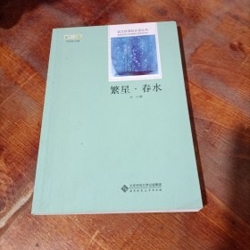 繁星春水 北京师范大学出版