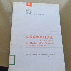 马基雅维利的事业：《君主论》疏证