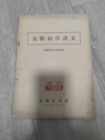 皮肤病学讲义