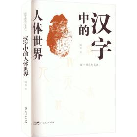 汉字中的人体世界 语言－汉语 顾易 新华正版