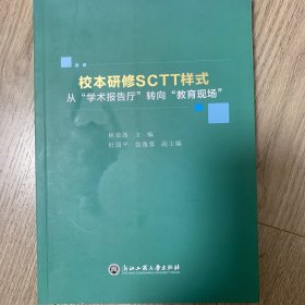 校本研修SCTT样式：从“学术报告厅”转向“教育现场”