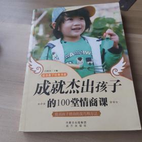 成就杰出孩子的100堂情商课