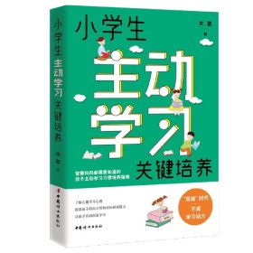 小学生主动学习关键培养