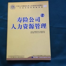 寿险公司人力资源管理 第二版