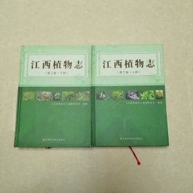 江西植物志. 第3卷 : 全2册 上下册