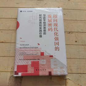 迈向现代化强国的发展密码