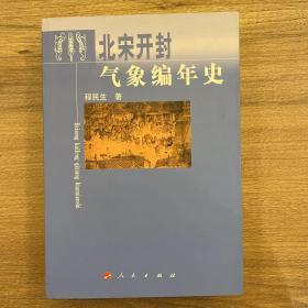 北宋开封气象编年史