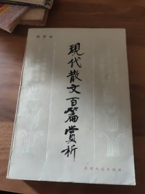 现代散文百篇赏析