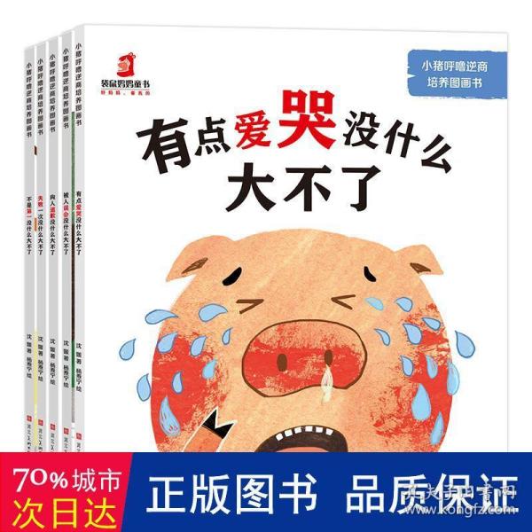 小猪呼噜逆商培养图画书（全5册）